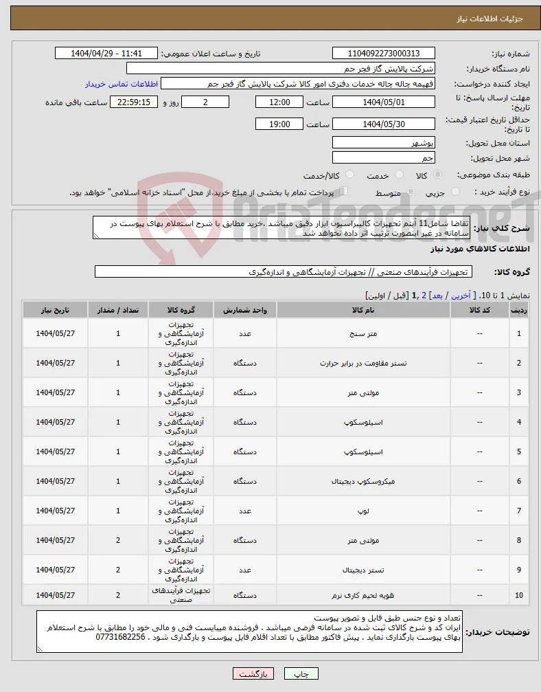 نیاز انتخاب تامین کننده-تقاضا شامل11 آیتم تحهیزات کالیبراسیون ابزار دقیق میباشد .خرید مطابق با شرح استعلام بهای پیوست در سامانه در غیر اینصورت ترتیب اثر داده نخواهد شد