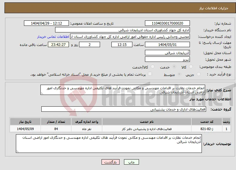 نیاز انتخاب تامین کننده-انجام خدمات نظارت بر اقدامات مهندسی و مکانی نمودن فرآیند های تکلیفی اداره مهندسی و حدنگاری امور اراضی استان آذربایجان شرقی 