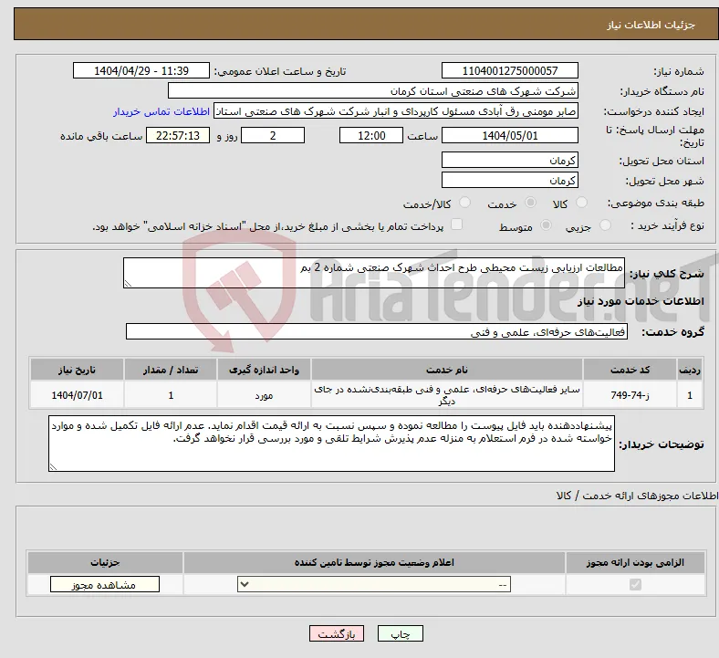 نیاز انتخاب تامین کننده-مطالعات ارزیابی زیست محیطی طرح احداث شهرک صنعتی شماره 2 بم