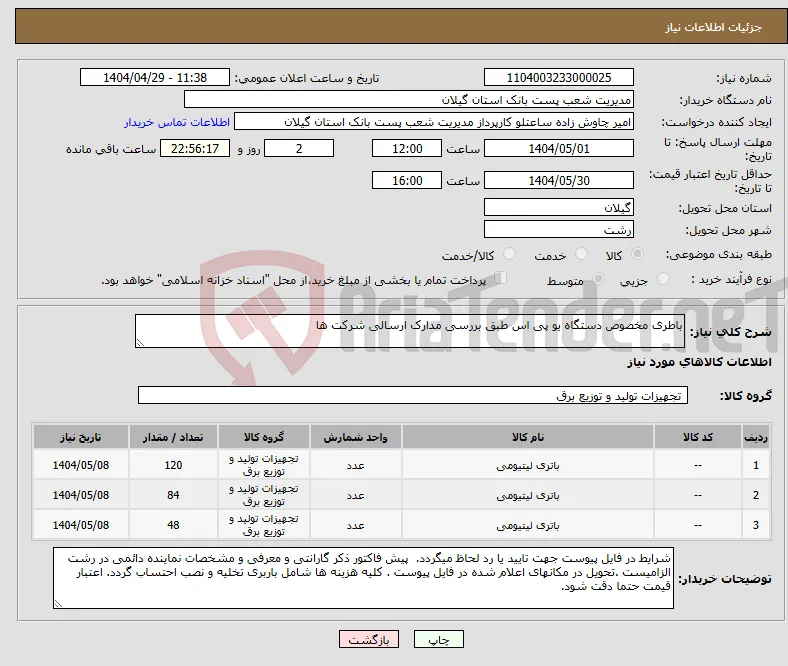 نیاز انتخاب تامین کننده-باطری مخصوص دستگاه یو پی اس طبق بررسی مدارک ارسالی شرکت ها 