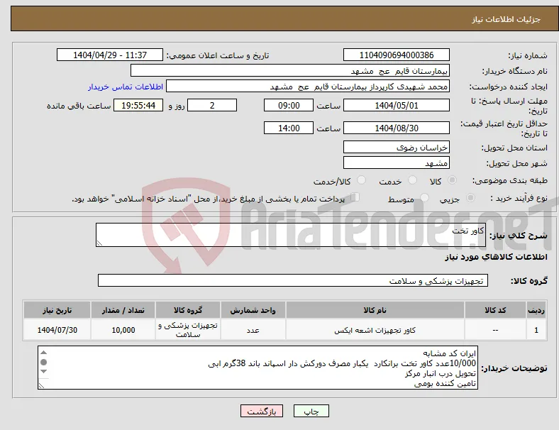 نیاز انتخاب تامین کننده-کاور تخت 
