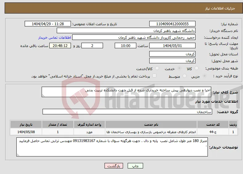 نیاز انتخاب تامین کننده-اجرا و نصب دیوارهی پیش ساخته خریداری شده از قبل جهت دانشکده تربیت بدنی