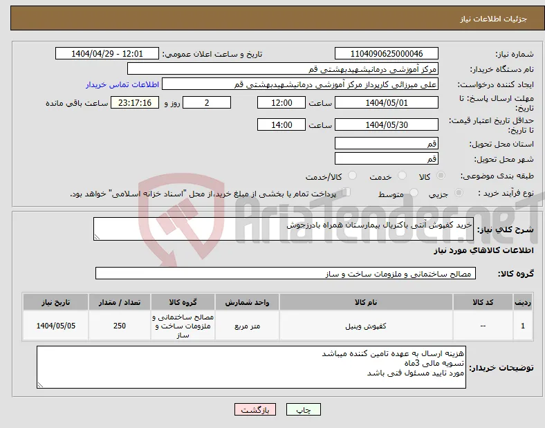 نیاز انتخاب تامین کننده-خرید کفپوش آنتی باکتریال بیمارستان همراه بادرزجوش 