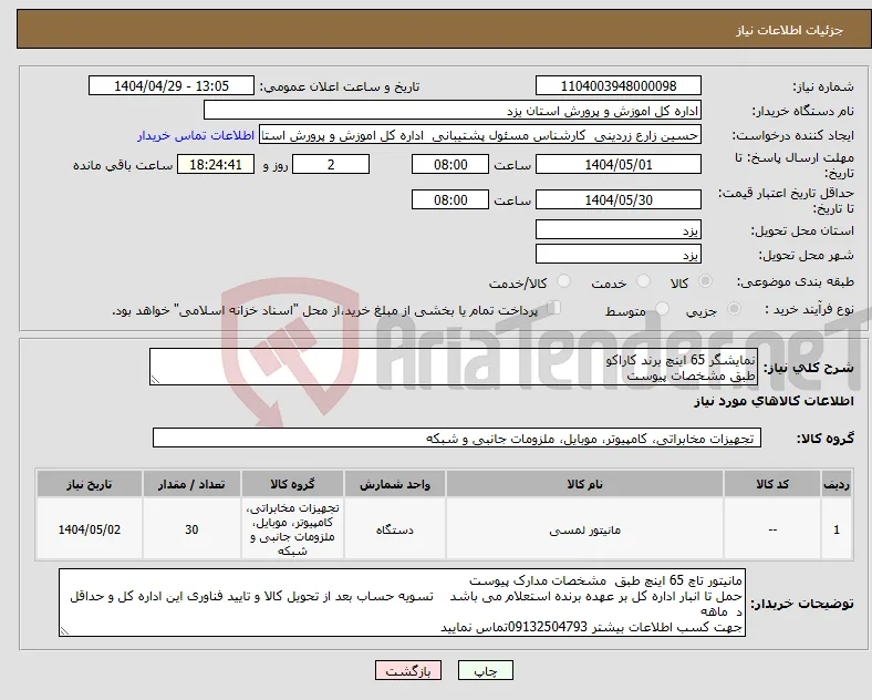 نیاز انتخاب تامین کننده-نمایشگر 65 اینچ برند کاراکو طبق مشخصات پیوست 