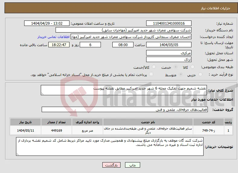 نیاز انتخاب تامین کننده-نقشه شمیم جهت تفکیک محله 6 شهر جدید امیرکبیر مطابق نقشه پیوست