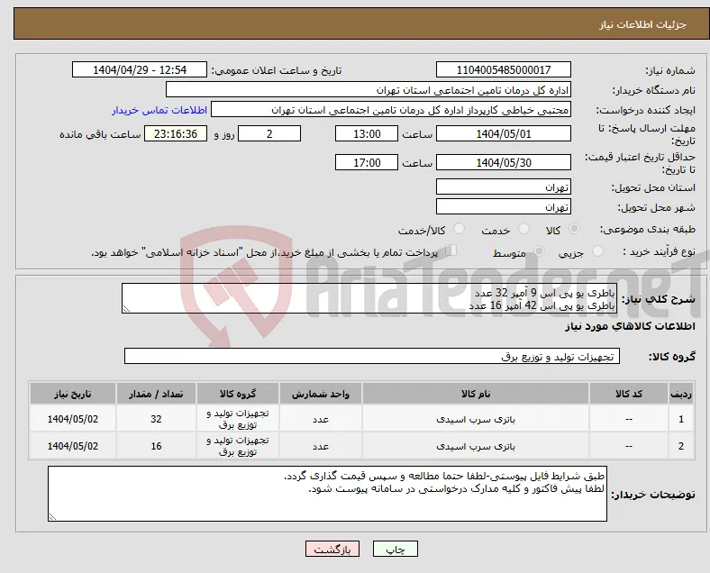 نیاز انتخاب تامین کننده-باطری یو پی اس 9 آمپر 32 عدد باطری یو پی اس 42 آمپر 16 عدد
