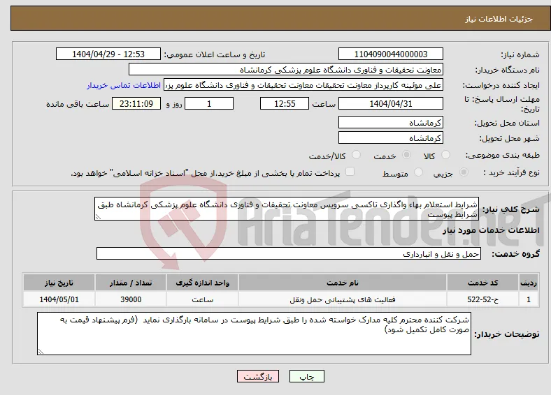 نیاز انتخاب تامین کننده-شرایط استعلام بهاء واگذاری تاکسی سرویس معاونت تحقیقات و فناوری دانشگاه علوم پزشکی کرمانشاه طبق شرایط پیوست 