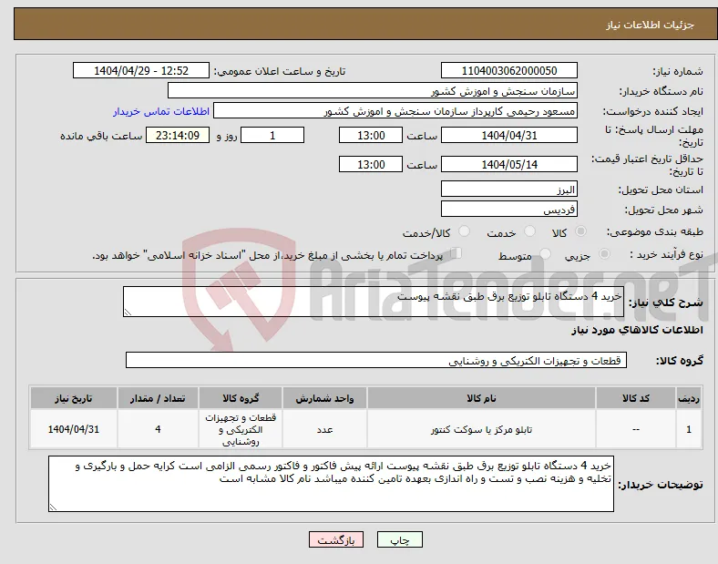 نیاز انتخاب تامین کننده-خرید 4 دستگاه تابلو توزیع برق طبق نقشه پیوست 