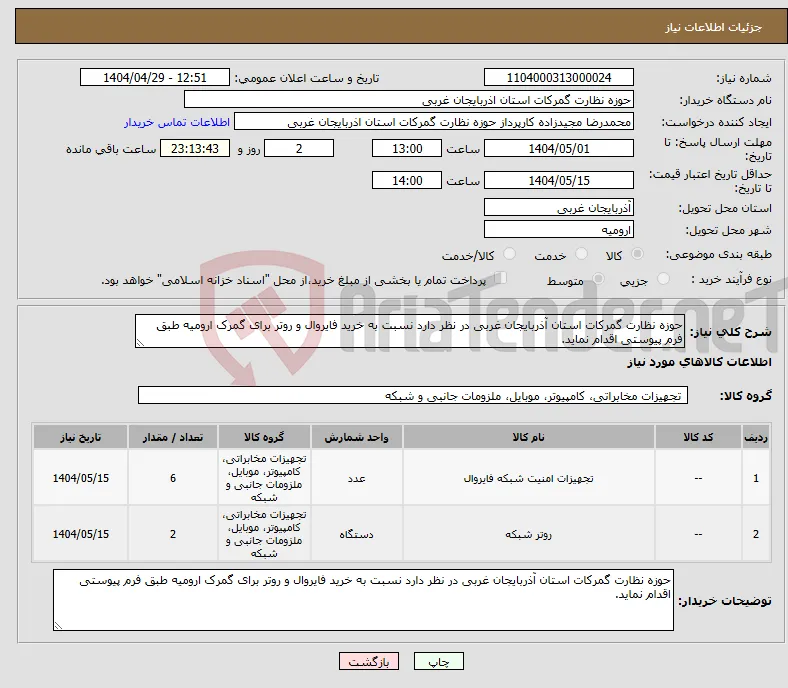 نیاز انتخاب تامین کننده-حوزه نظارت گمرکات استان آذربایجان غربی در نظر دارد نسبت به خرید فایروال و روتر برای گمرک ارومیه طبق فرم پیوستی اقدام نماید.