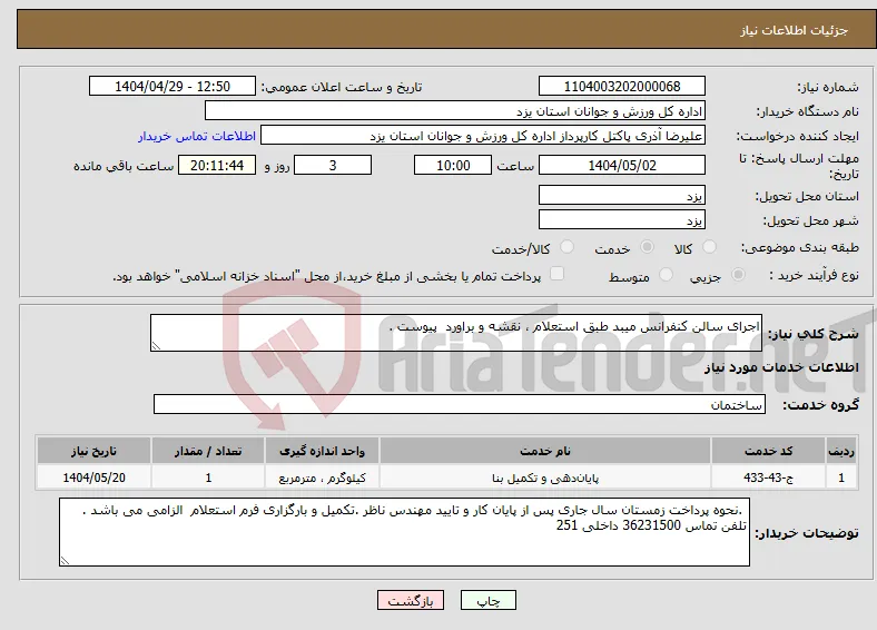 نیاز انتخاب تامین کننده-اجرای سالن کنفرانس میبد طبق استعلام ، نقشه و براورد پیوست .