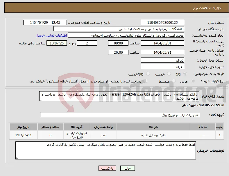 نیاز انتخاب تامین کننده-ایرانکد مشابه می باشد باطری Ups مدل Farasell 12V42Ah تحویل درب انبار دانشگاه می باشد پرداخت 2 ماهه می باشد 