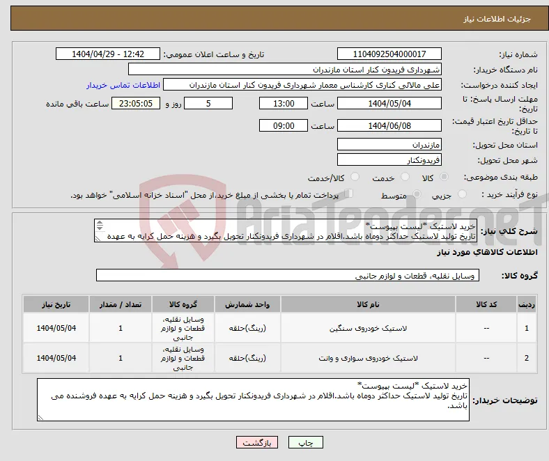 نیاز انتخاب تامین کننده-خرید لاستیک *لیست بپیوست* تاریخ تولید لاستیک حداکثر دوماه باشد.اقلام در شهرداری فریدونکنار تحویل بگیرد و هزینه حمل کرایه به عهده فروشنده می باشد.