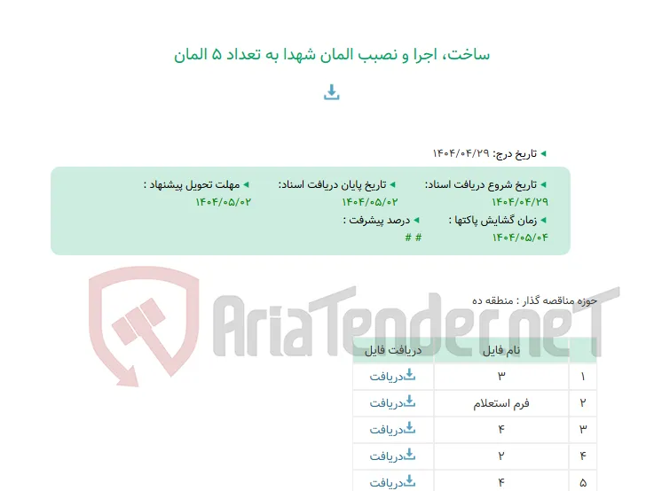 ساخت، اجرا و نصبب المان شهدا به تعداد 5 المان