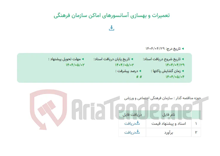 تعمیرات و بهسازی آسانسورهای اماکن سازمان فرهنگی