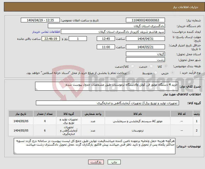 نیاز انتخاب تامین کننده-خرید 4 دستگاه موتور فن کوئل و6دستگاه ترموستات طبق مشخصات جدول پیوست شده