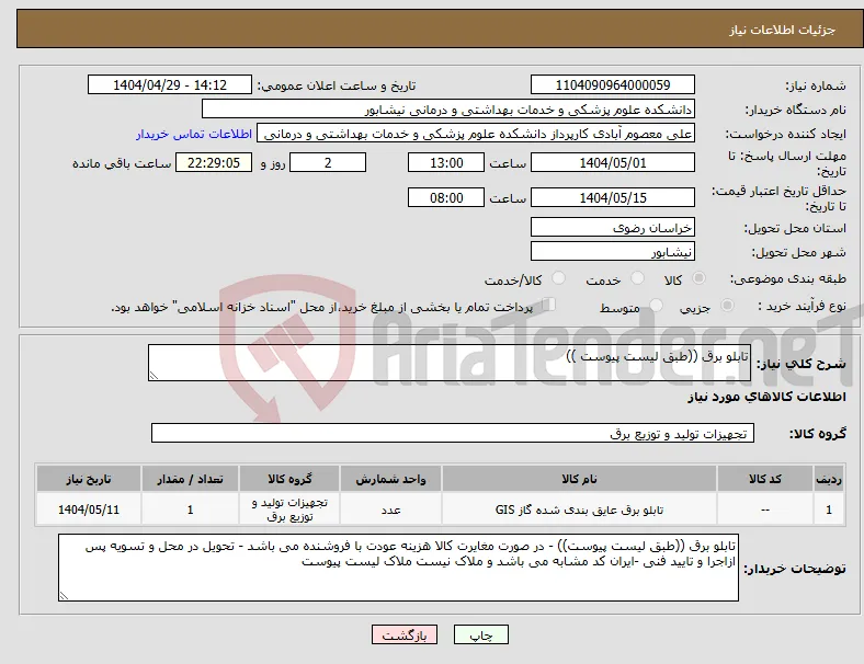 نیاز انتخاب تامین کننده-تابلو برق ((طبق لیست پیوست ))