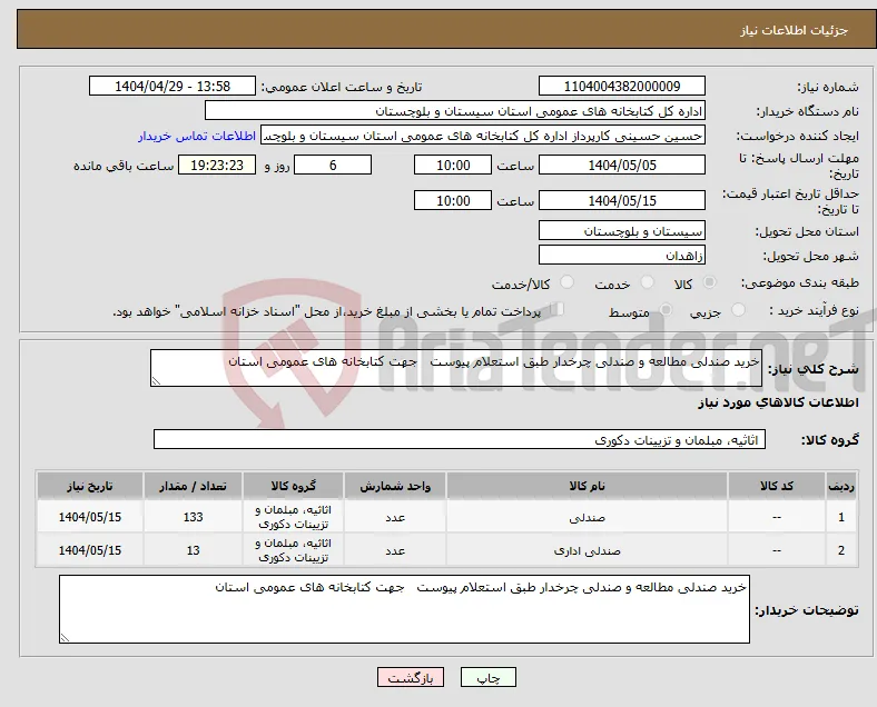 نیاز انتخاب تامین کننده-خرید صندلی مطالعه و صندلی چرخدار طبق استعلام پیوست جهت کتابخانه های عمومی استان 