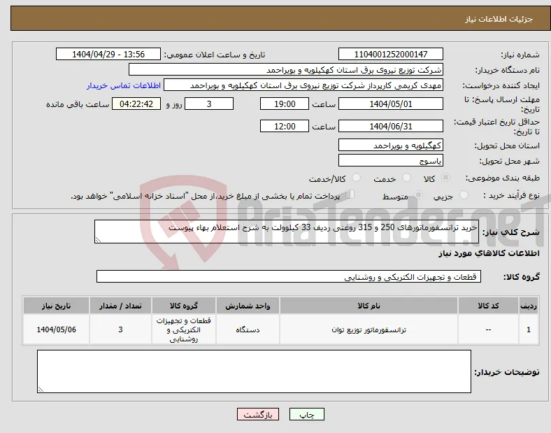 نیاز انتخاب تامین کننده-خرید ترانسفورماتورهای 250 و 315 روغنی ردیف 33 کیلوولت به شرح استعلام بهاء پیوست