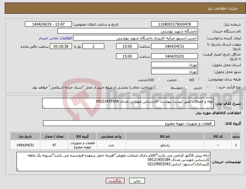 نیاز انتخاب تامین کننده-لوله و اتصالات طبق لیست پیوست -کارشناس مهندس مددی 09121455184