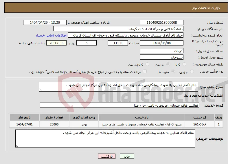نیاز انتخاب تامین کننده-تمام اقلام غذایی به عهده پیمانکارمی باشد وپخت داخل آشپزخانه این مرکز انجام می شود .