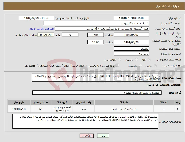 نیاز انتخاب تامین کننده-17 ردیف قطعات یدکی DBB VALVE با برند SAFELOK طبق مشخصات فنی پارت نامبر متریال مندرج در تقاضای 0330558 و شرایط پیوست ...