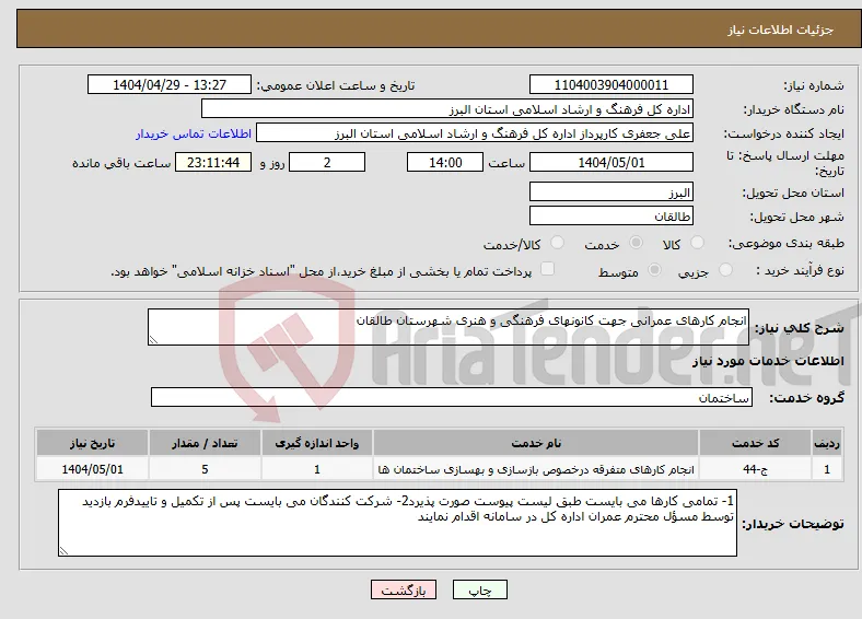 نیاز انتخاب تامین کننده-انجام کارهای عمرانی جهت کانونهای فرهنگی و هنری شهرستان طالقان