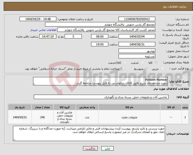 نیاز انتخاب تامین کننده-Pontoon Manway جهت مشاهده‌ی شرح دقیق کالای درخواستی به فایل پیوست مراجعه گردد.