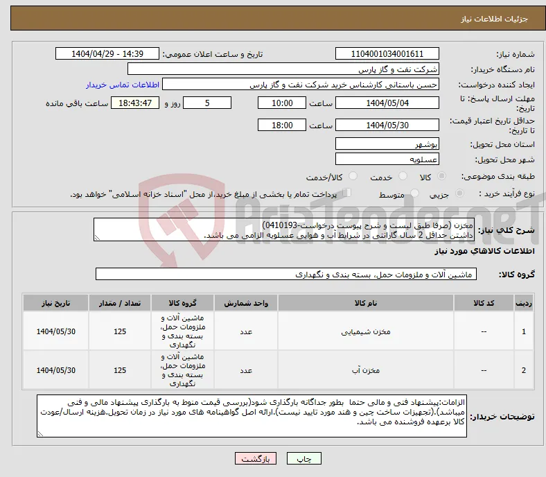 نیاز انتخاب تامین کننده-مخزن (صرفا طبق لیست و شرح پیوست درخواست-0410193) داشتن حداقل 2 سال گارانتی در شرایط آب و هوایی عسلویه الزامی می باشد.