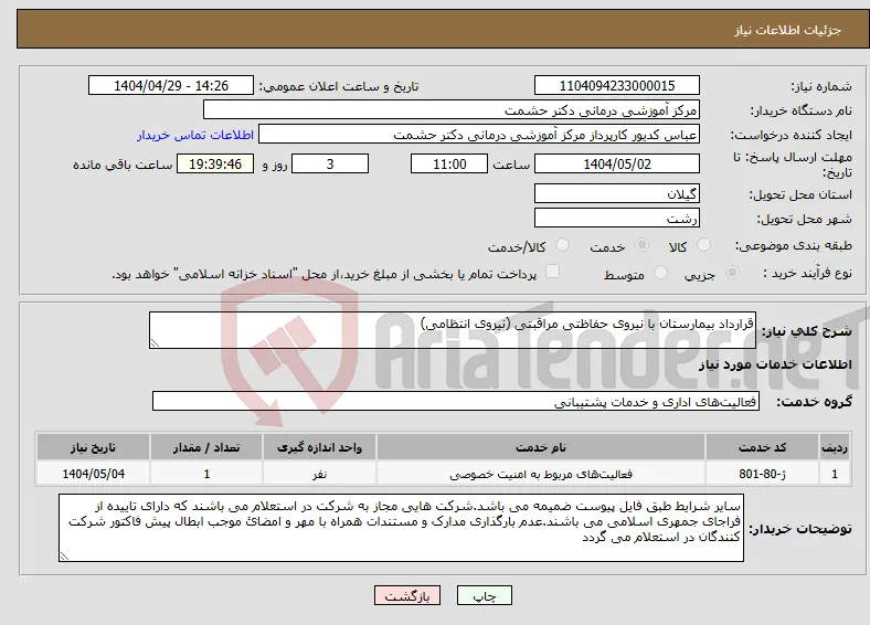 نیاز انتخاب تامین کننده-قرارداد بیمارستان با نیروی حفاظتی مراقبتی (نیروی انتظامی)