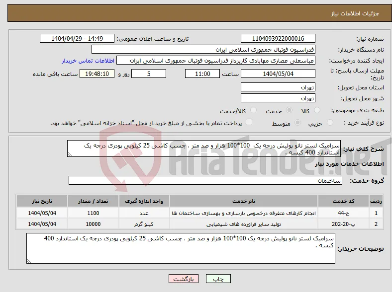 نیاز انتخاب تامین کننده-سرامیک لستر نانو پولیش درجه یک 100*100 هزار و صد متر ، چسب کاشی 25 کیلویی پودری درجه یک استاندارد 400 کیسه . 