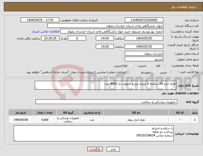 نیاز انتخاب تامین کننده-ظرف ادرار 24 ساعته 3 لیتری مدرج سوپاپ دار 4000 عدد