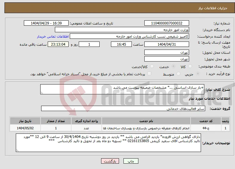 نیاز انتخاب تامین کننده-+باز سازی اساسی ...* مشخصات ضمیمه پیوست می باشد 