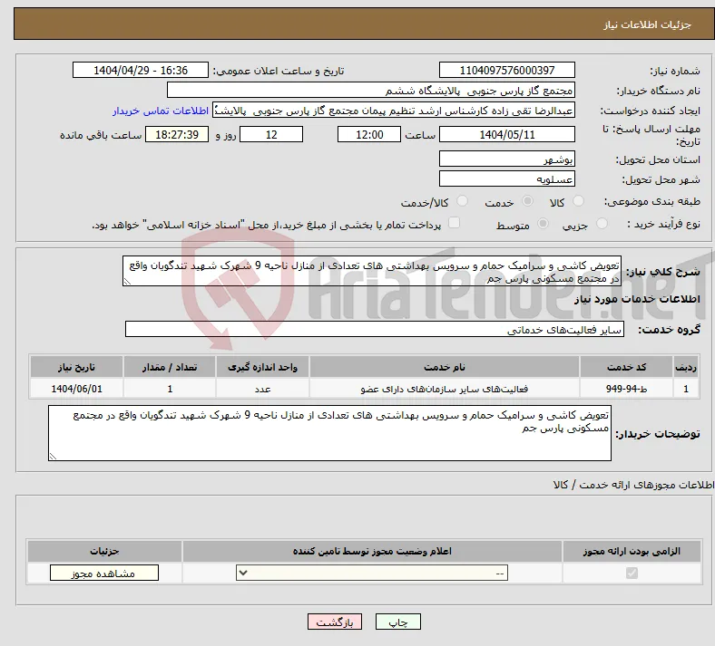 نیاز انتخاب تامین کننده-تعویض کاشی و سرامیک حمام و سرویس بهداشتی های تعدادی از منازل ناحیه 9 شهرک شهید تندگویان واقع در مجتمع مسکونی پارس جم