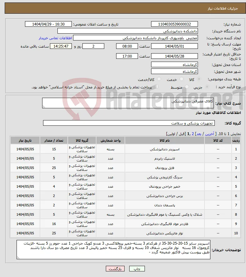 نیاز انتخاب تامین کننده-کالای مصرفی دندانپزشکی
