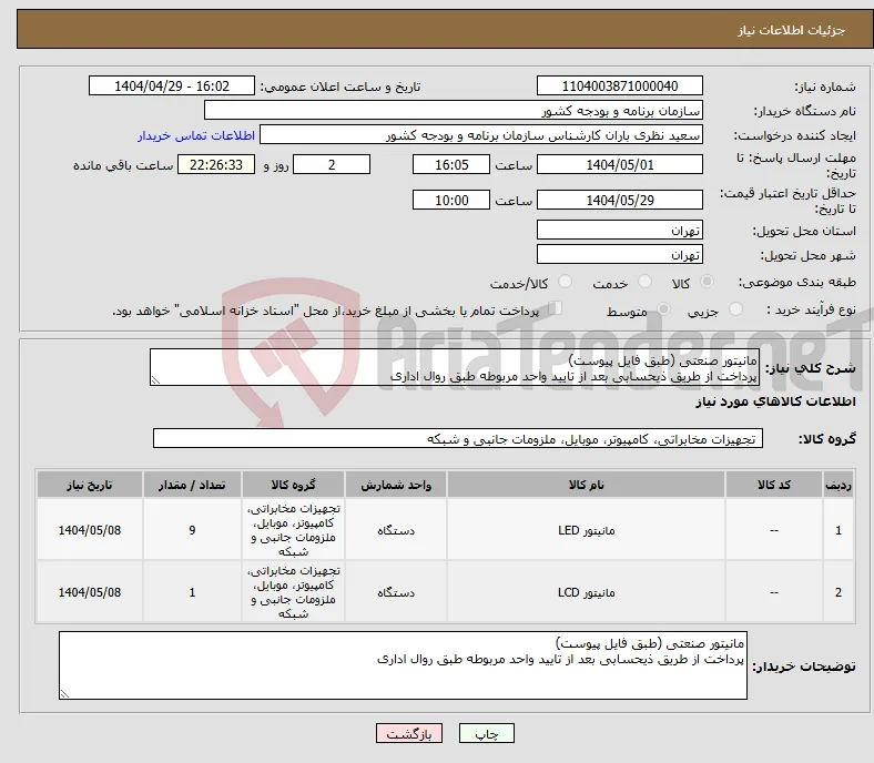 نیاز انتخاب تامین کننده-مانیتور صنعتی (طبق فایل پیوست) پرداخت از طریق ذیحسابی بعد از تایید واحد مربوطه طبق روال اداری