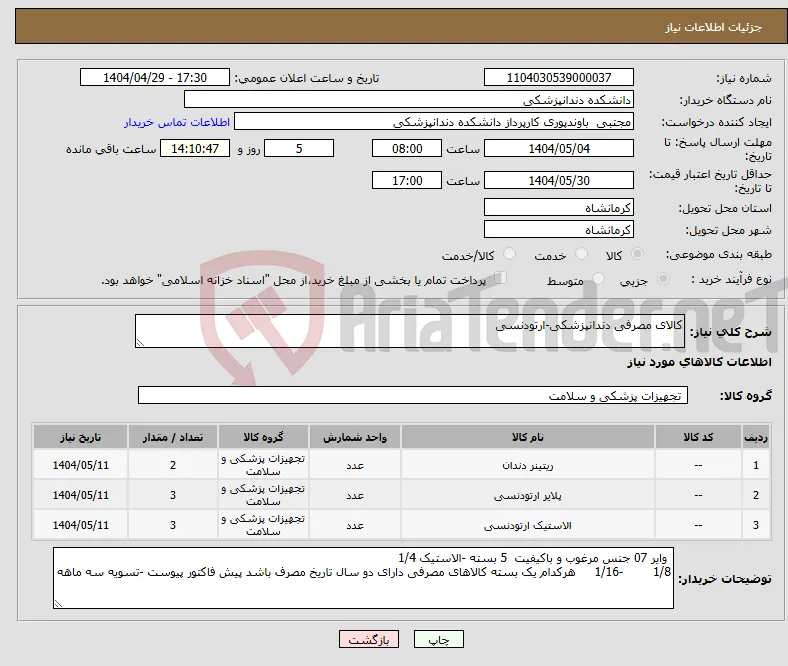 نیاز انتخاب تامین کننده-کالای مصرفی دندانپزشکی-ارتودنسی