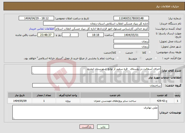 نیاز انتخاب تامین کننده-اجرای آسفالت در روستای قره سعید از توابع شهرستان ایجرود 