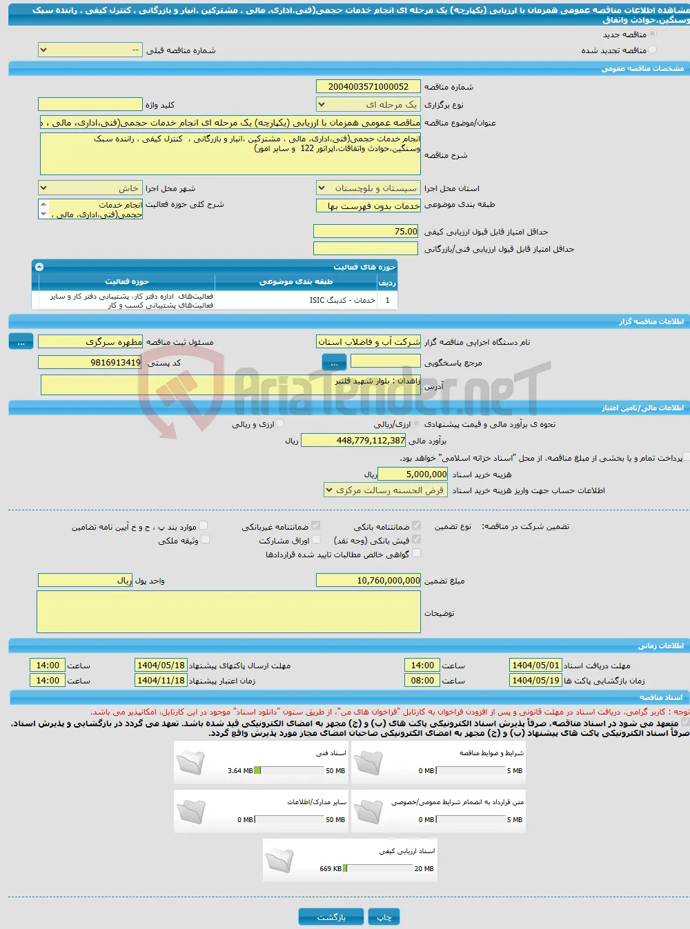 مناقصه عمومی همزمان با ارزیابی (یکپارچه) یک مرحله ای انجام خدمات حجمی(فنی،اداری، مالی ، مشترکین ،انبار و بازرگانی ، کنترل کیفی ، راننده سبک وسنگین،حوادث واتفاق