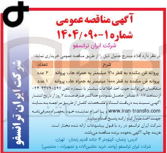 خرید پروانه فن مکنده به قطر ۱۰۰۰ میلیمتر به همراه رهاب پروانه  1 عدد