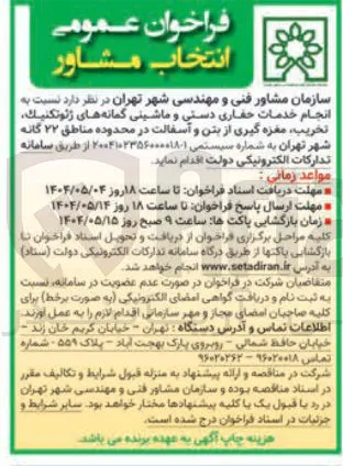  انجام خدمات حفاری دستی و ماشینی گمانه های ژئوتکنیک تخریب مغزه گیری از بتن و آسفالت