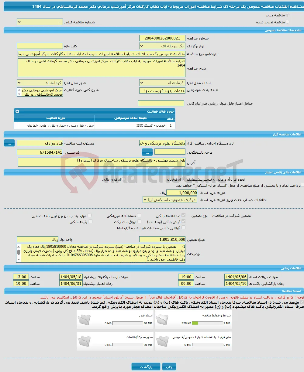 مناقصه عمومی یک مرحله ای شرایط مناقصه امورات مربوط به ایاب ذهاب کارکنان مرکز آموزشی درمانی دکتر محمد کرمانشاهی در سال 1404