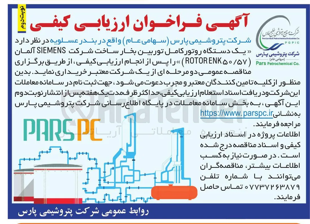  یک دستگاه روتور کامل توربین بخار ساخت شرکت SIEMENS آلمان  ۵۰/۵۷ ROTORENK