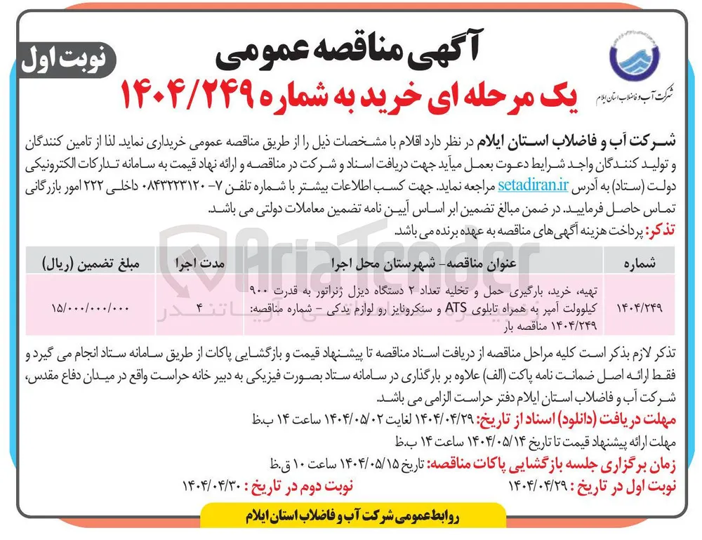 تهیه خرید بارگیری حمل و تخلیه تعداد ۲ دستگاه دیزل ژنراتور به قدرت ۹۰۰ کیلوولت آمپر به همراه تابلوی ATS و سنکرونایز رو لوازم یدکی