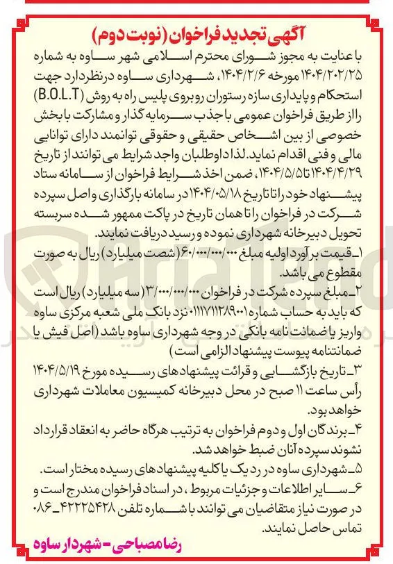 جذب سرمایه گذار و مشارکت جهت استحکام و پایداری سازه رستوران روبروی پلیس راه به روش ( B.O.L.T )