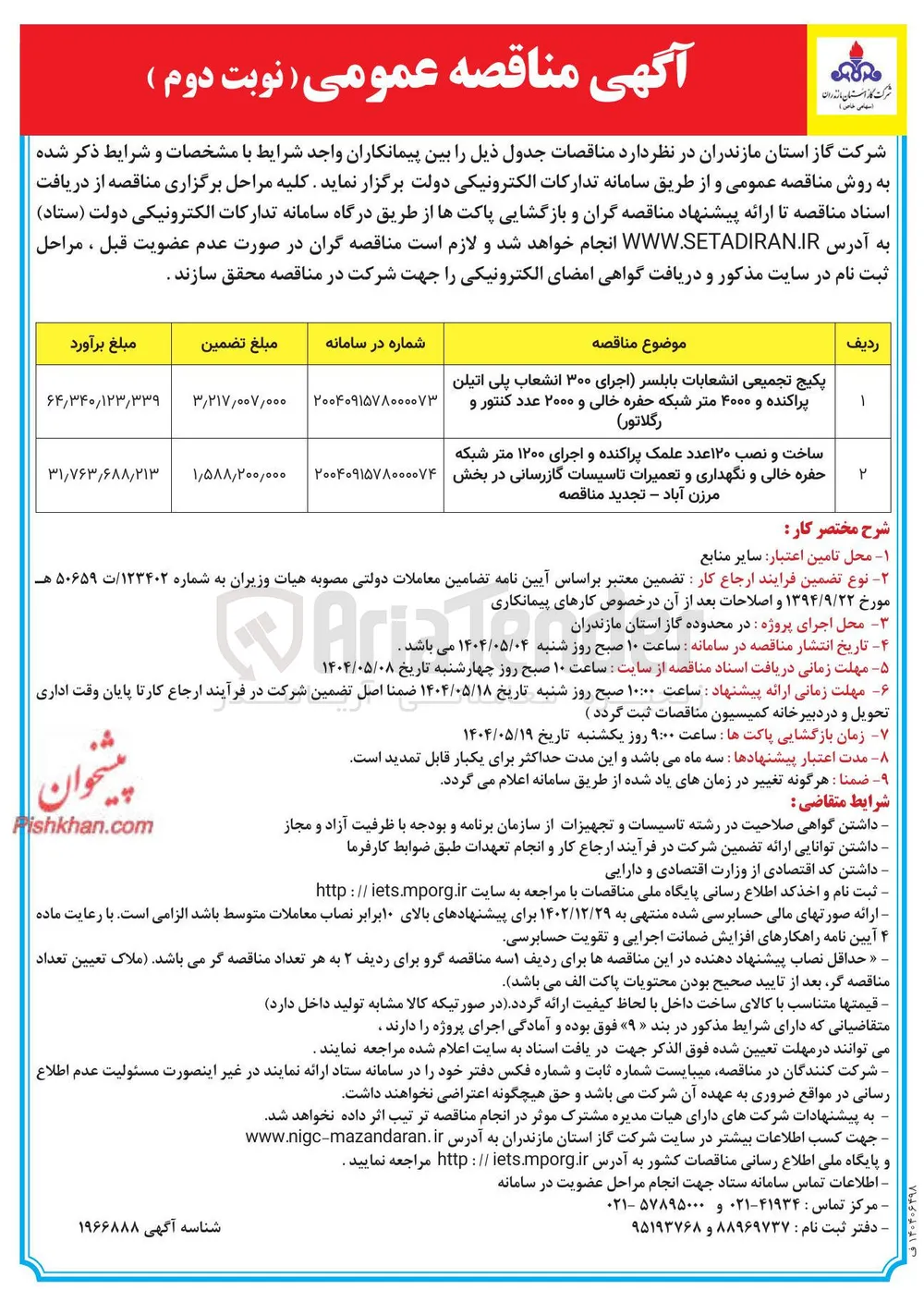 ساخت و نصب ۱۲۰ عدد علمک پراکنده و اجرای ۱۲۰۰ متر شبکه حفره خالی و نگهداری و تعمیرات تاسیسات گازرسانی
