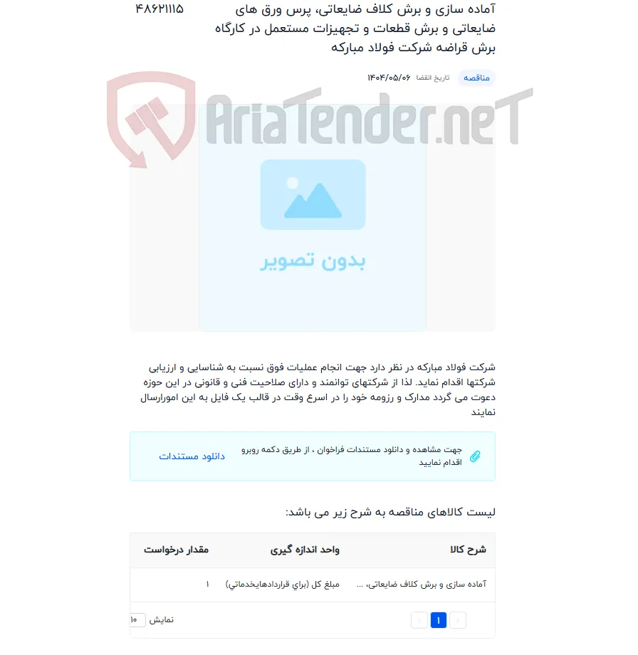 آماده سازی و برش کلاف ضایعاتی، پرس ورق های ضایعاتی و برش قطعات و تجهیزات مستعمل در کارگاه برش قراضه شرکت فولاد مبارکه