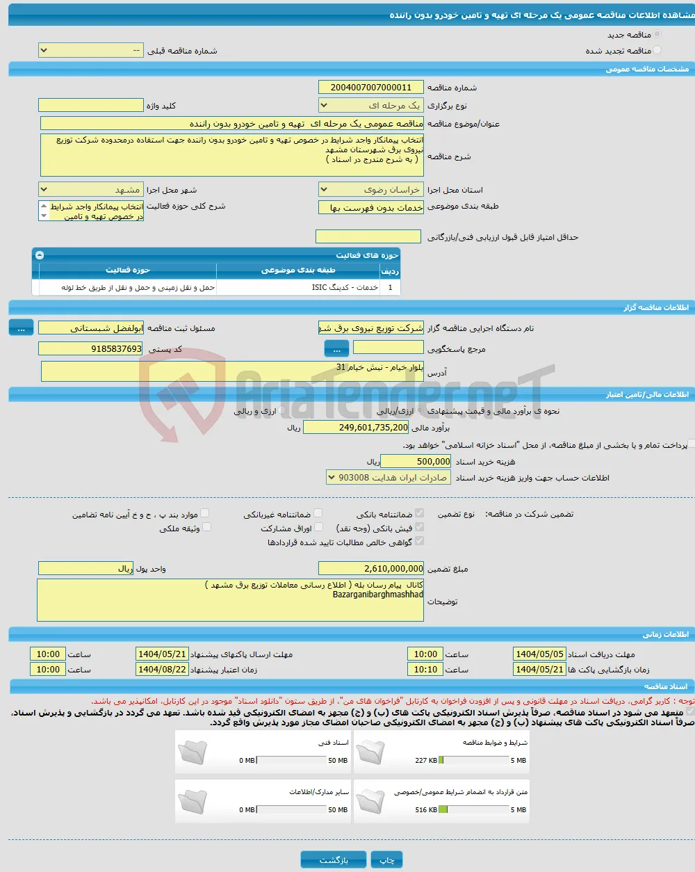 مناقصه عمومی یک مرحله ای تهیه و تامین خودرو بدون راننده