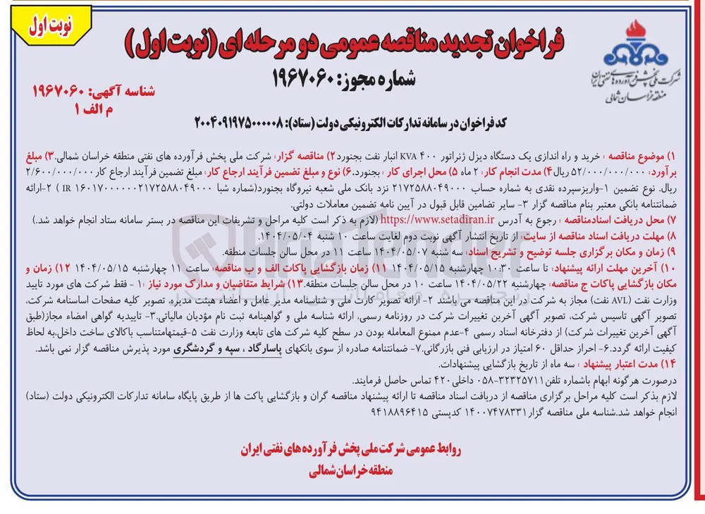 خرید و راه اندازی یک دستگاه دیزل ژنراتور ۴۰۰ KVA