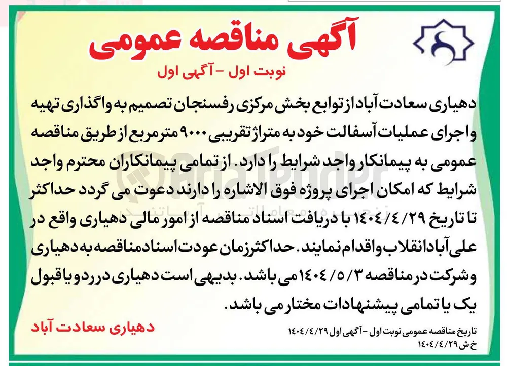 واگذاری تهیه و اجرای عملیات آسفالت خود به متراژ تقریبی ۹۰۰۰ متر مربع