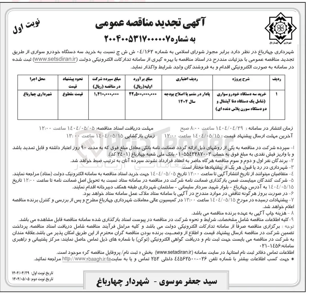 خرید سه دستگاه خودرو سواری (شامل یک دستگاه دنا آپشنال و دو دستگاه سورن پلاس دنده ای)